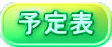予定表